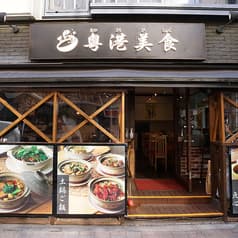 粤港美食 一号店  2