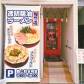 透明醤油ラーメン専門店 86noodle（ハチロクヌードル） 3