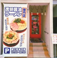 透明醤油ラーメン専門店 86noodle（ハチロクヌードル） 2