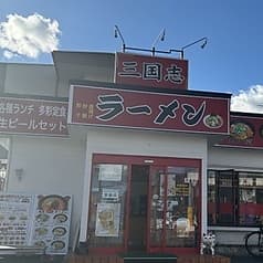 三国志ラーメン 2