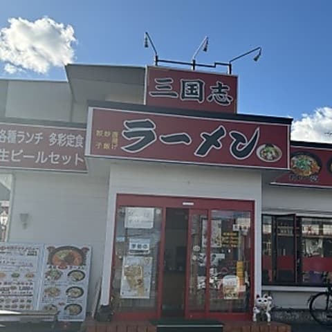 三国志ラーメン