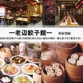老辺餃子舘 新宿別館 3