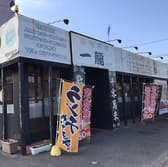 一龍 太田店 3