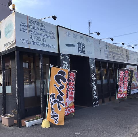 一龍 太田店