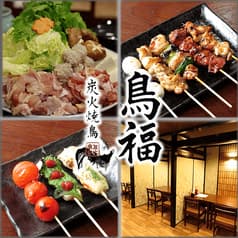 炭火焼鳥　鳥福 2