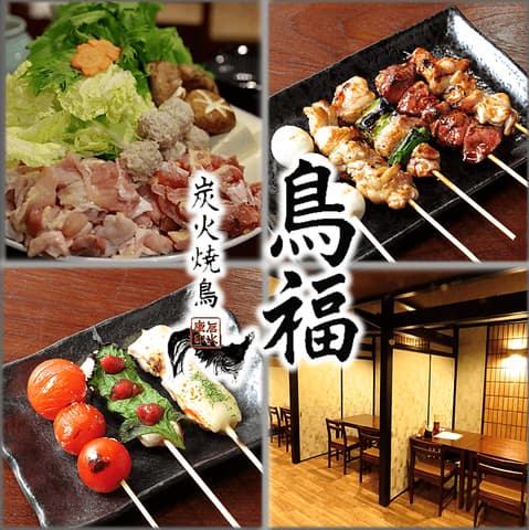 炭火焼鳥　鳥福