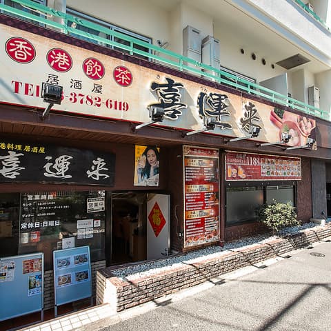 HONGKONG DINING 喜運来 KIUNRAI
