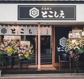 広島焼き とこしえ 3