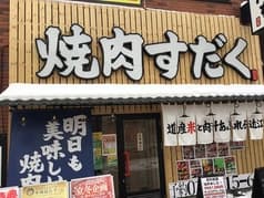 近江焼肉ホルモンすだく札幌琴似店 2