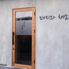 ぶたとや菜 I アイ 2