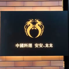 中國料理 AnAn Long Long アンアンロンロン 2