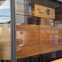 串カツ居酒屋 字 2