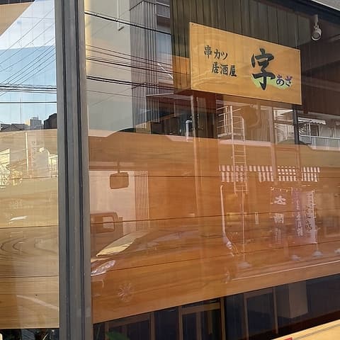 串カツ居酒屋 字