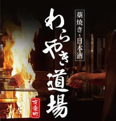 完全個室居酒屋わらやき道場 有楽町日比谷店 2