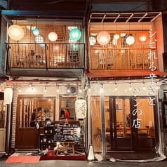 酒と辛味 のそのそ 2