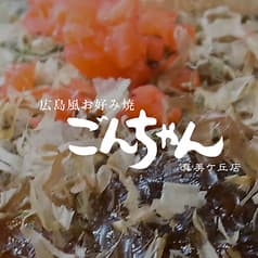 広島風お好み焼き ごんちゃん 2