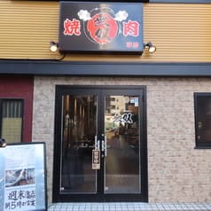 焼肉 無双 草加 2