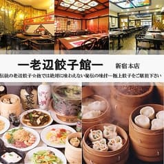 老辺餃子舘 新宿本店 2