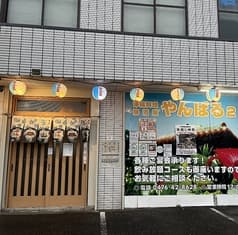 沖縄料理 やんばる2 2