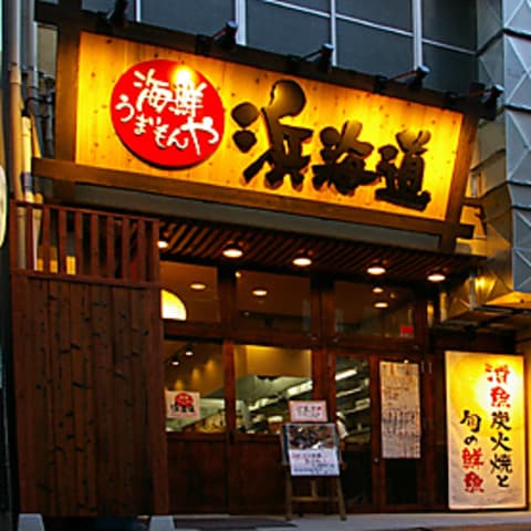 海鮮うまいもんや 浜海道 鍛冶屋町店