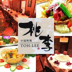 中国料理 桃李 徳島 2