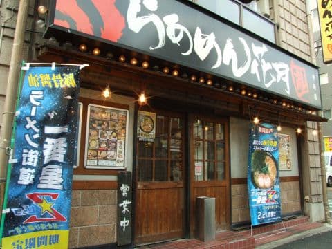 らあめん花月嵐 中延店