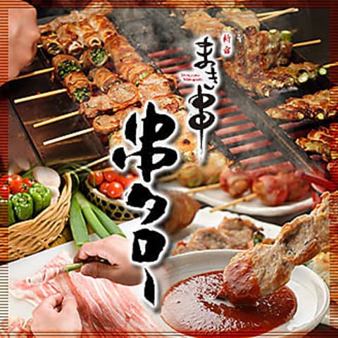 串タロー 新宿東口店