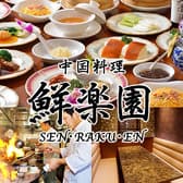 中国料理 鮮楽園 センラクエン 南店 3