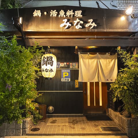 しゃぶしゃぶみなみ