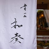 寿司 一品 和奏 3