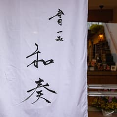 寿司 一品 和奏 2