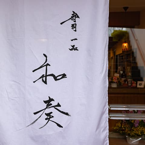 寿司 一品 和奏