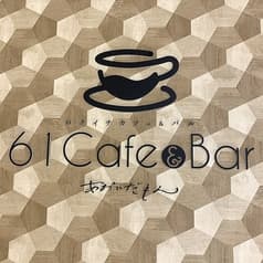 61Cafe&Bar あおいだもん 2