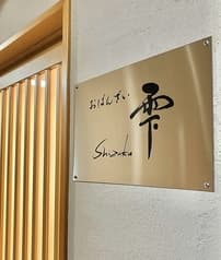 おばんざい雫 2