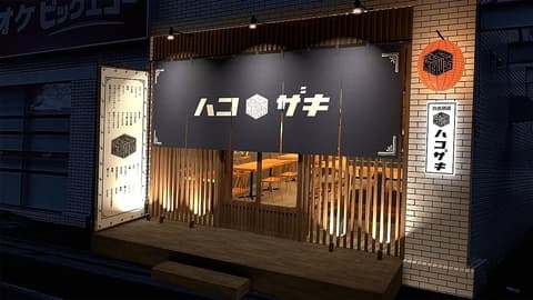 酒場ハコザキ 春日部店