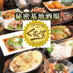 秘密基地酒場 くすくす じぞう通り店 2