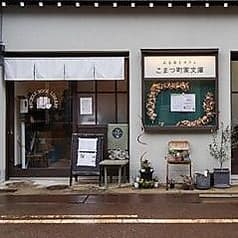 こまつ町家文庫 2