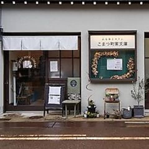 こまつ町家文庫