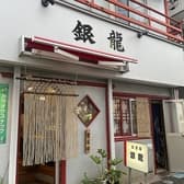 中華居酒屋 銀龍 3