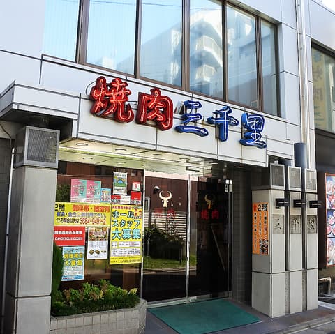 焼肉 三千里 亀戸店