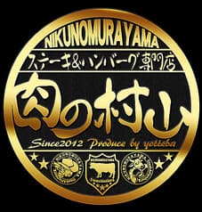 ステーキ&ハンバーグ専門店 肉の村山 亀戸店 2