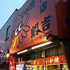 いか焼き 剣吉 2