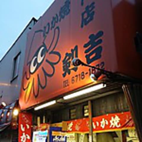 いか焼き 剣吉