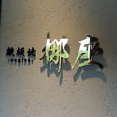 鉄板焼 梛座 NAGIZA 3