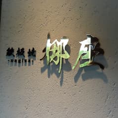 鉄板焼 梛座 NAGIZA 2