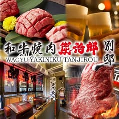 和牛焼肉の食べ放題専門店　個室完備　焼肉　炭治郎　渋谷別邸 2