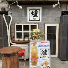燻製とクラフトビールのお店 燻 2