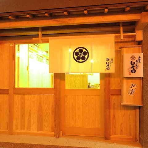 北海道おばんざい いそ田