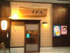 旬和菜 すが乃 2