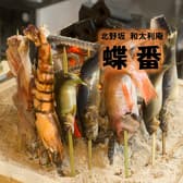 北野坂 和太利庵 蝶番 3